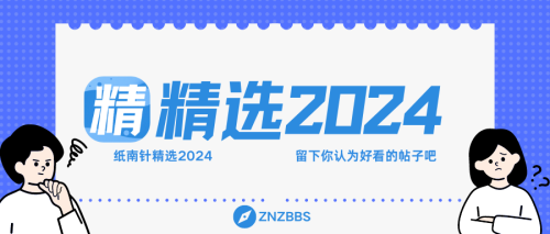 精选2024