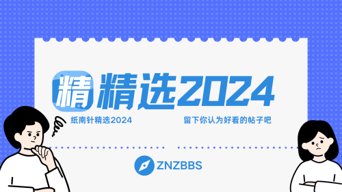 精选2024 1