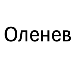 olenev.png